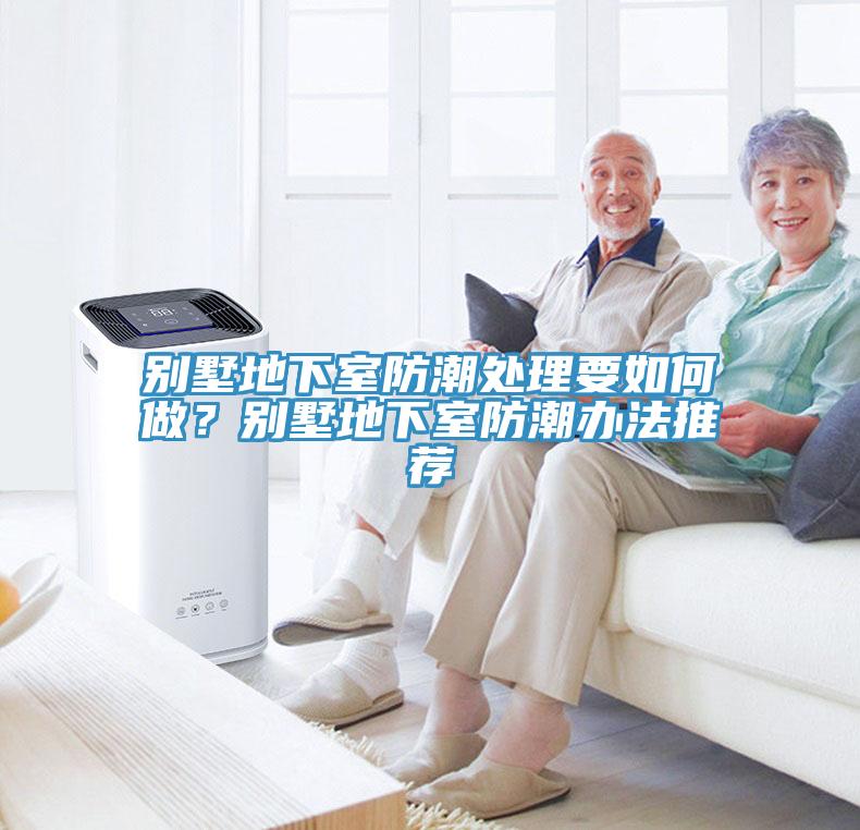 別墅地下室防潮處理要如何做？別墅地下室防潮辦法推薦