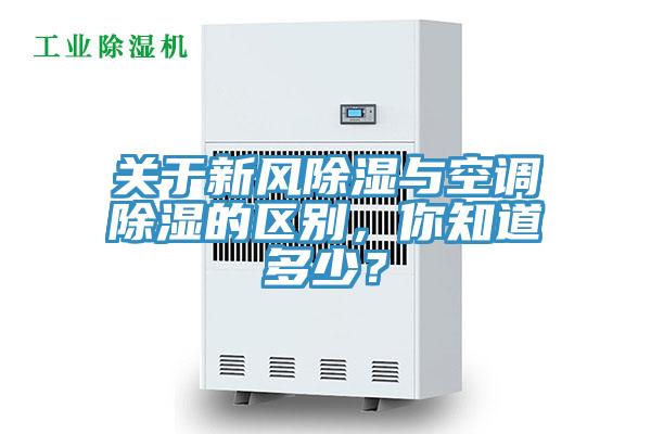 關(guān)于新風(fēng)除濕與空調(diào)除濕的區(qū)別，你知道多少？