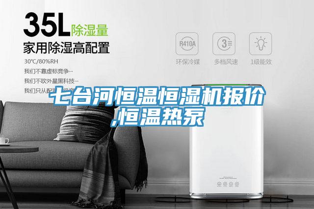 七臺河恒溫恒濕機報價,恒溫?zé)岜?></div>
								<div   id=