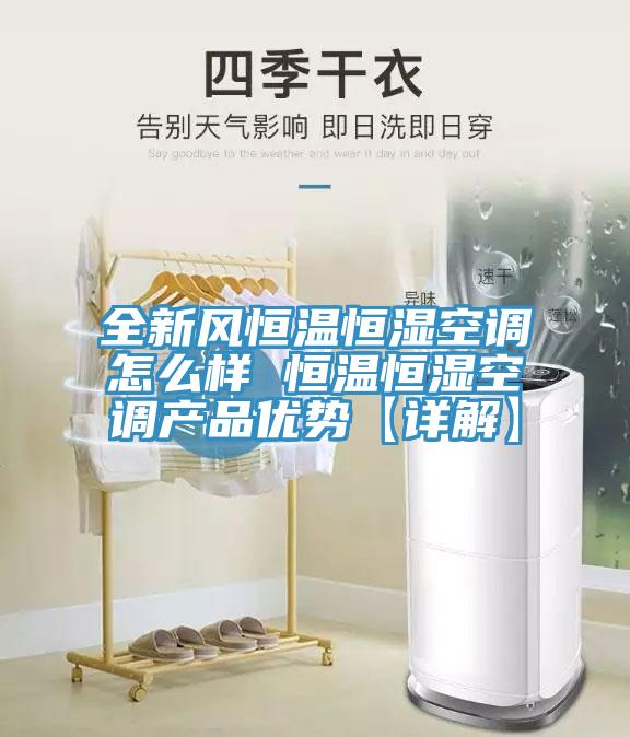 全新風恒溫恒濕空調(diào)怎么樣 恒溫恒濕空調(diào)產(chǎn)品優(yōu)勢【詳解】