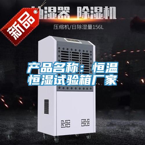 產(chǎn)品名稱(chēng)：恒溫恒濕試驗(yàn)箱廠家