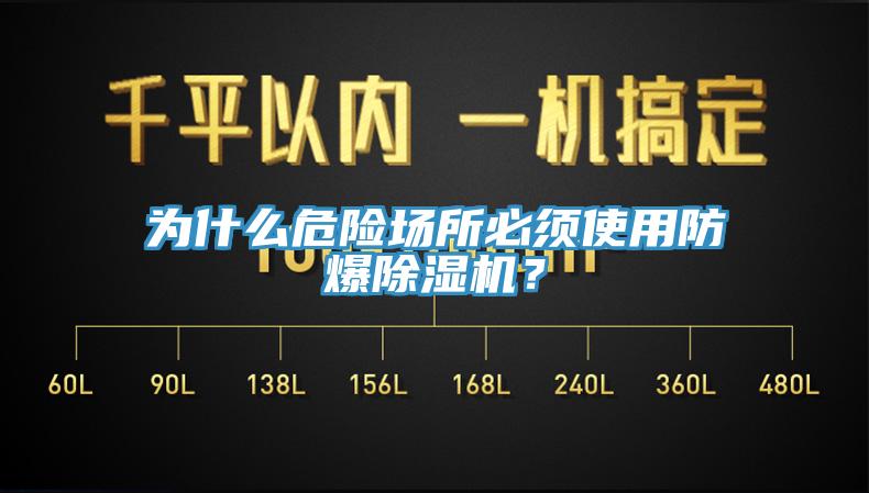 為什么危險(xiǎn)場(chǎng)所必須使用防爆除濕機(jī)？