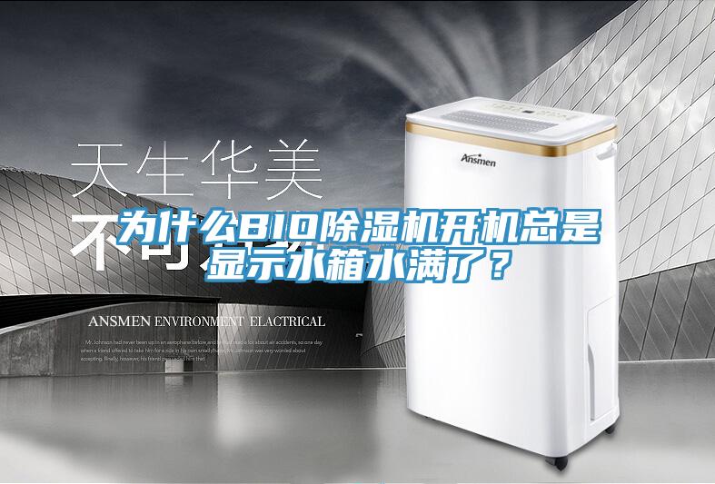 為什么BIO除濕機開機總是顯示水箱水滿了？