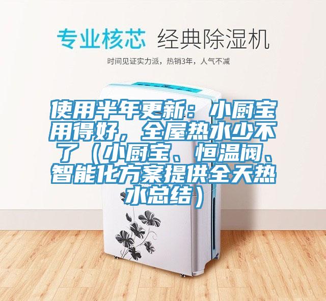 使用半年更新：小廚寶用得好，全屋熱水少不了（小廚寶、恒溫閥、智能化方案提供全天熱水總結(jié)）