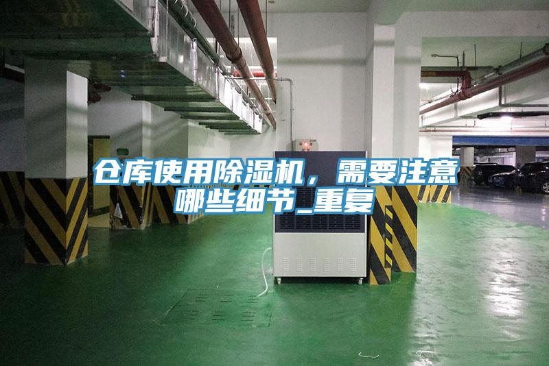倉(cāng)庫(kù)使用除濕機(jī)，需要注意哪些細(xì)節(jié)_重復(fù)