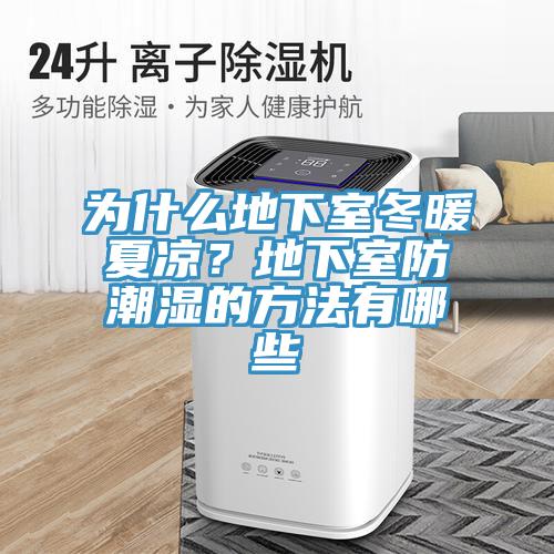 為什么地下室冬暖夏涼？地下室防潮濕的方法有哪些