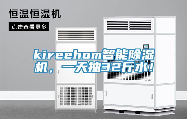 kireehom智能除濕機(jī)，一天抽32斤水！