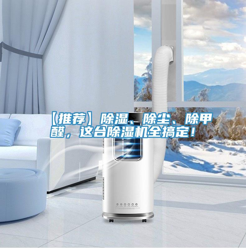 【推薦】除濕、除塵、除甲醛，這臺除濕機(jī)全搞定！