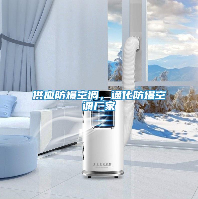 供應(yīng)防爆空調(diào)，通化防爆空調(diào)廠家