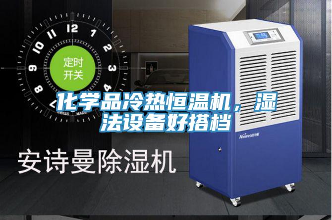 化學(xué)品冷熱恒溫機，濕法設(shè)備好搭檔