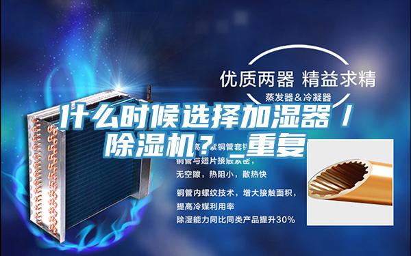 什么時(shí)候選擇加濕器／除濕機(jī)？_重復(fù)