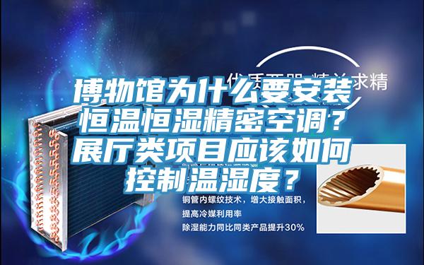 博物館為什么要安裝恒溫恒濕精密空調(diào)？展廳類項(xiàng)目應(yīng)該如何控制溫濕度？