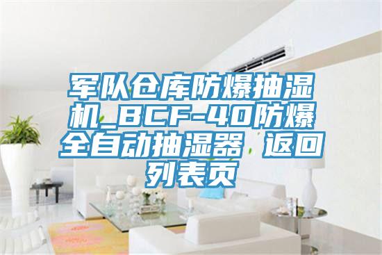 軍隊(duì)倉(cāng)庫(kù)防爆抽濕機(jī)_BCF-40防爆全自動(dòng)抽濕器 返回列表頁