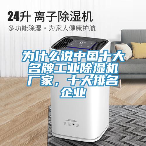 為什么說(shuō)中國(guó)十大名牌工業(yè)除濕機(jī)廠家，十大排名企業(yè)