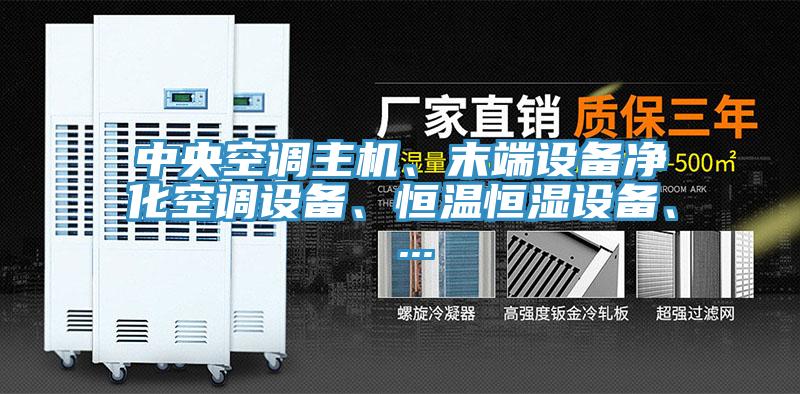 中央空調(diào)主機(jī)、末端設(shè)備凈化空調(diào)設(shè)備、恒溫恒濕設(shè)備、 ...