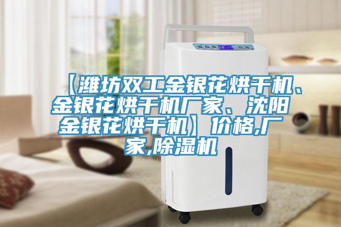 【濰坊雙工金銀花烘干機(jī)、金銀花烘干機(jī)廠家、沈陽金銀花烘干機(jī)】價(jià)格,廠家,除濕機(jī)