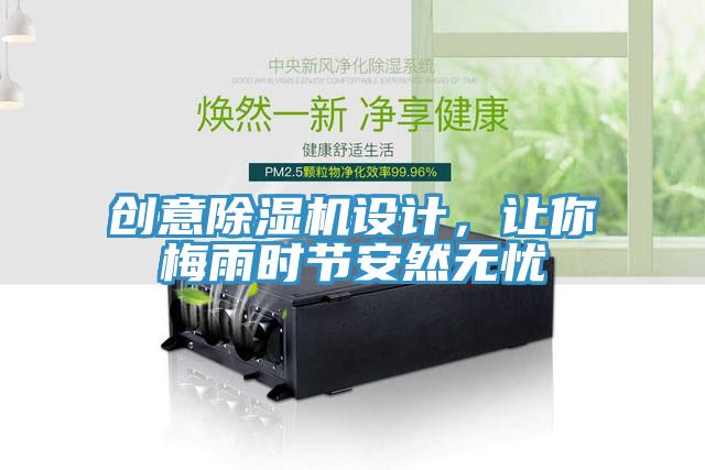 創(chuàng)意除濕機(jī)設(shè)計，讓你梅雨時節(jié)安然無憂