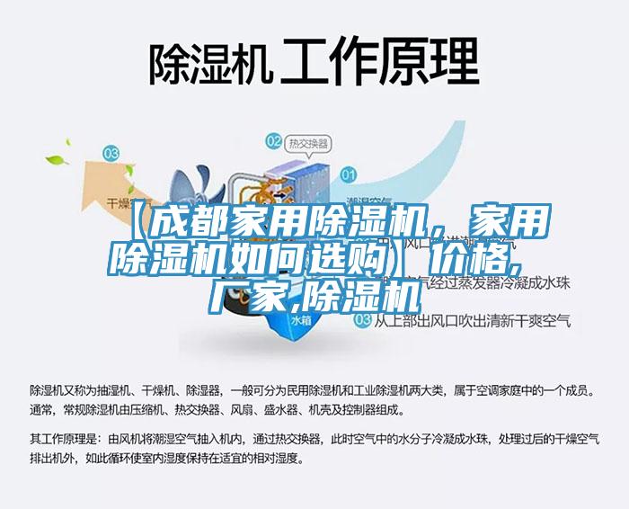 【成都家用除濕機(jī)，家用除濕機(jī)如何選購】價(jià)格,廠家,除濕機(jī)