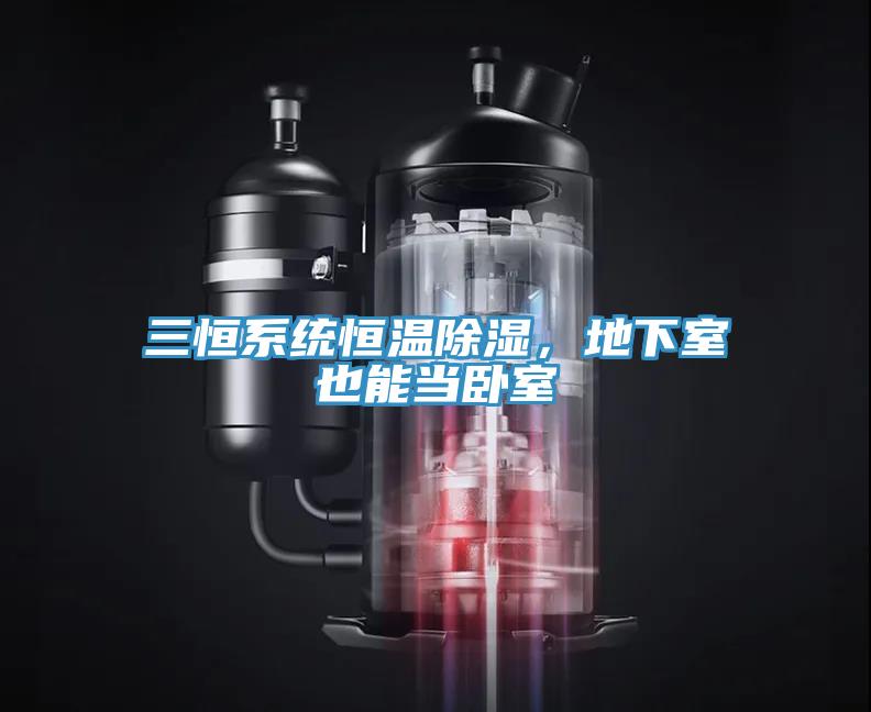三恒系統(tǒng)恒溫除濕，地下室也能當臥室