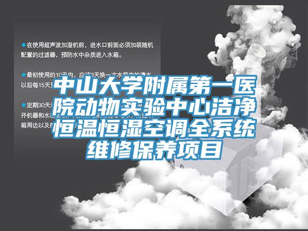 中山大學附屬第一醫(yī)院動物實驗中心潔凈恒溫恒濕空調(diào)全系統(tǒng)維修保養(yǎng)項目
