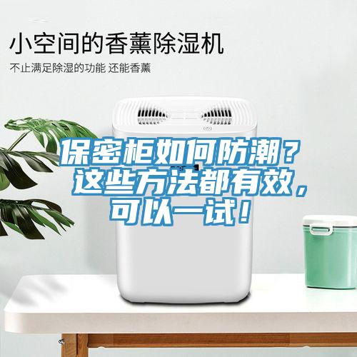 保密柜如何防潮？ 這些方法都有效，可以一試！