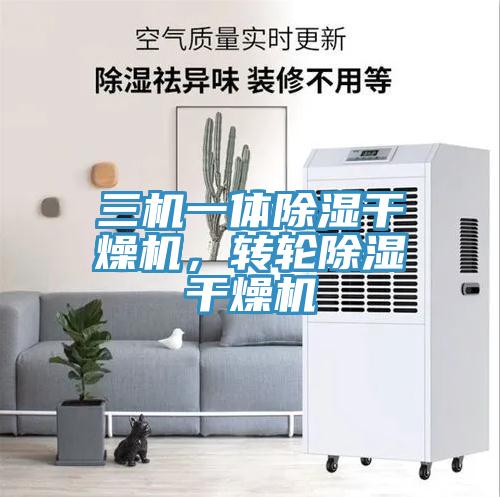 三機(jī)一體除濕干燥機(jī)，轉(zhuǎn)輪除濕干燥機(jī)