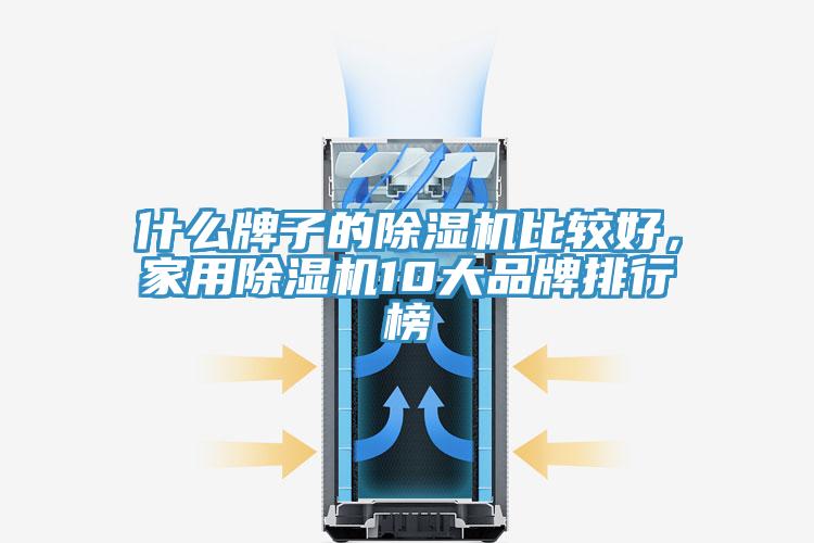 什么牌子的除濕機比較好，家用除濕機10大品牌排行榜
