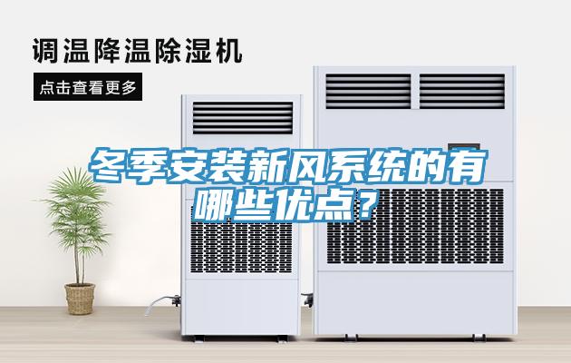 冬季安裝新風(fēng)系統(tǒng)的有哪些優(yōu)點(diǎn)？