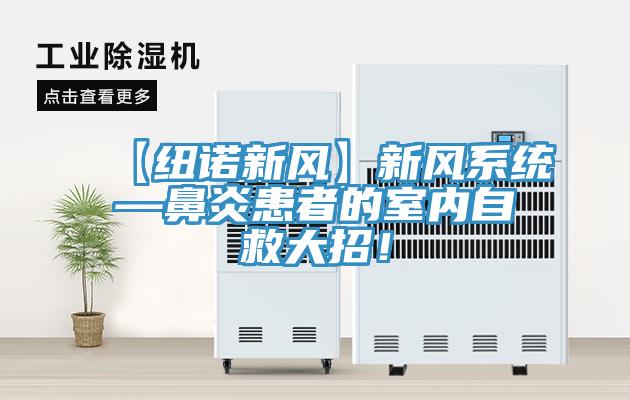 【紐諾新風(fēng)】新風(fēng)系統(tǒng)—鼻炎患者的室內(nèi)自救大招！