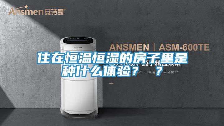 住在恒溫恒濕的房子里是種什么體驗(yàn)？ ？