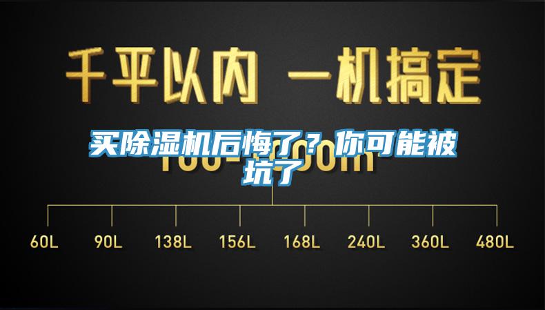 買除濕機(jī)后悔了？你可能被坑了
