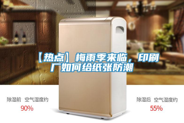 【熱點(diǎn)】梅雨季來臨，印刷廠如何給紙張防潮