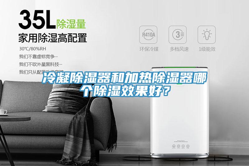 冷凝除濕器和加熱除濕器哪個除濕效果好？