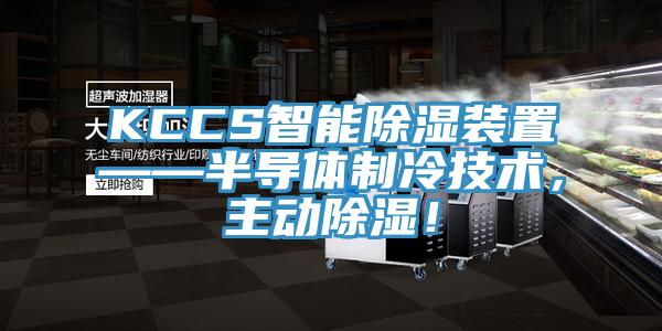 KCCS智能除濕裝置——半導(dǎo)體制冷技術(shù)，主動(dòng)除濕！