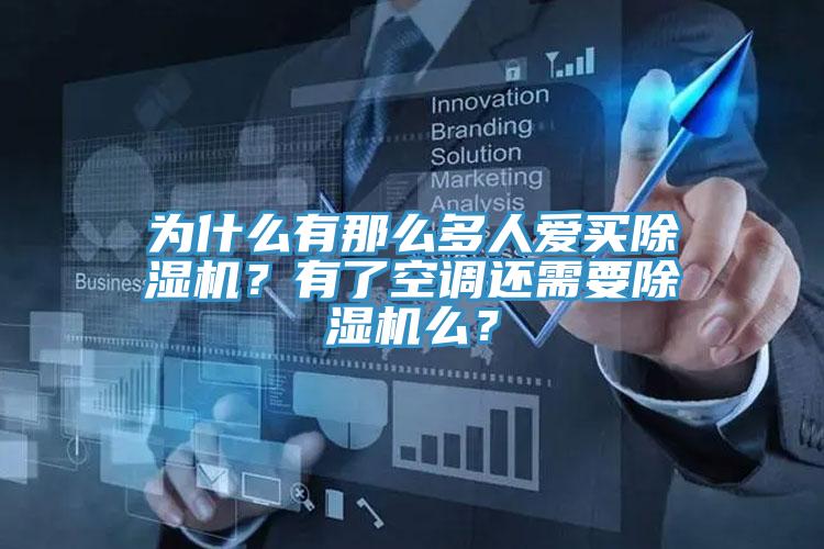 為什么有那么多人愛買除濕機？有了空調(diào)還需要除濕機么？