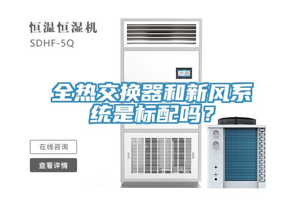 全熱交換器和新風(fēng)系統(tǒng)是標(biāo)配嗎？