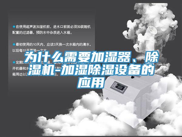 為什么需要加濕器、除濕機-加濕除濕設備的應用