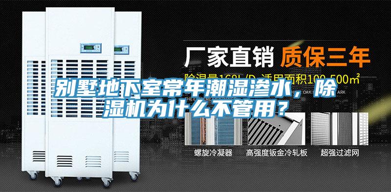 別墅地下室常年潮濕滲水，除濕機為什么不管用？