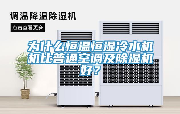 為什么恒溫恒濕冷水機(jī)機(jī)比普通空調(diào)及除濕機(jī)好？