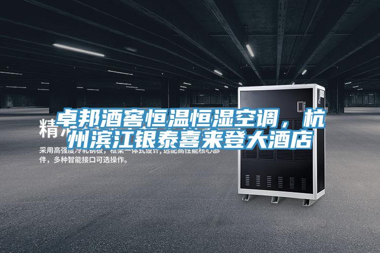 卓邦酒窖恒溫恒濕空調(diào)，杭州濱江銀泰喜來登大酒店