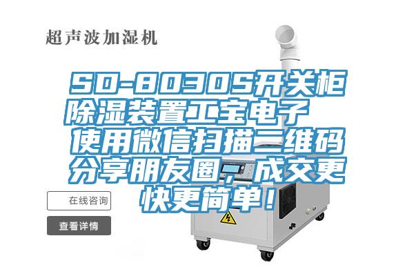 SD-8030S開關(guān)柜除濕裝置工寶電子  使用微信掃描二維碼分享朋友圈，成交更快更簡單！