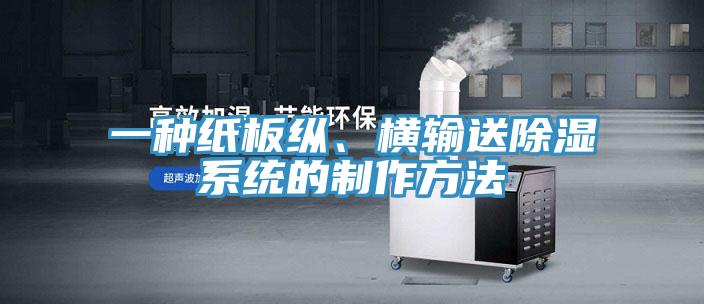 一種紙板縱、橫輸送除濕系統(tǒng)的制作方法