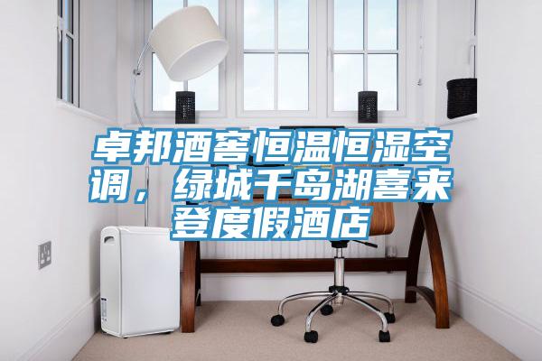卓邦酒窖恒溫恒濕空調(diào)，綠城千島湖喜來登度假酒店