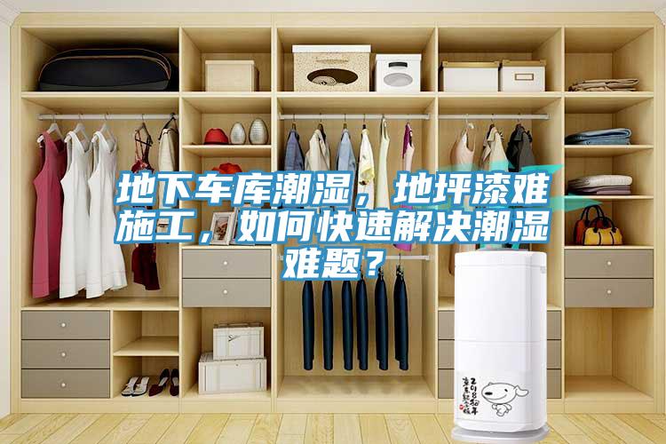 地下車庫潮濕，地坪漆難施工，如何快速解決潮濕難題？