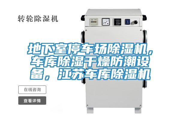 地下室停車場除濕機(jī)，車庫除濕干燥防潮設(shè)備，江蘇車庫除濕機(jī)
