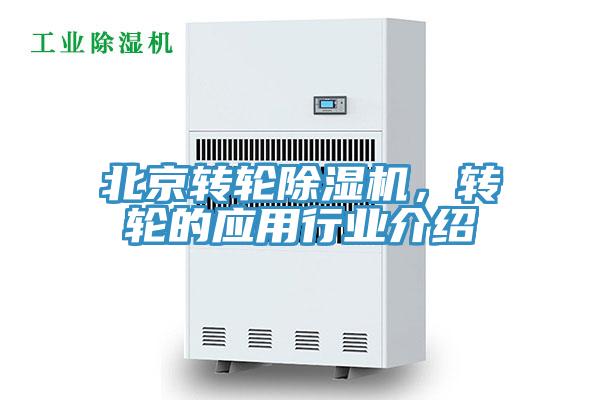 北京轉(zhuǎn)輪除濕機(jī)，轉(zhuǎn)輪的應(yīng)用行業(yè)介紹