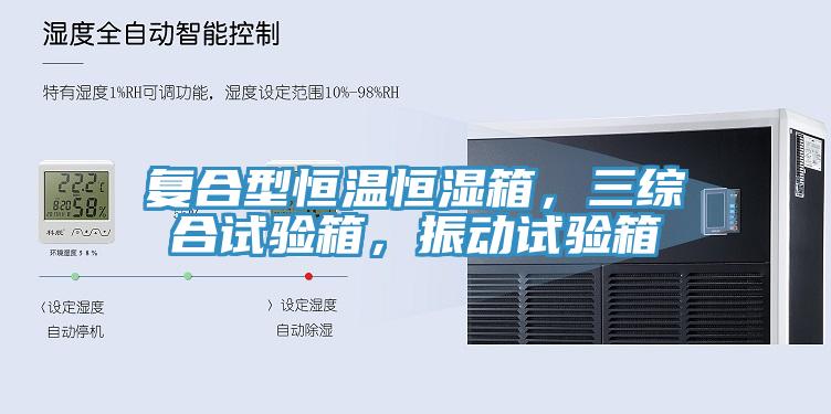 復(fù)合型恒溫恒濕箱，三綜合試驗(yàn)箱，振動(dòng)試驗(yàn)箱