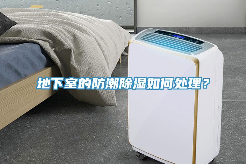 地下室的防潮除濕如何處理？