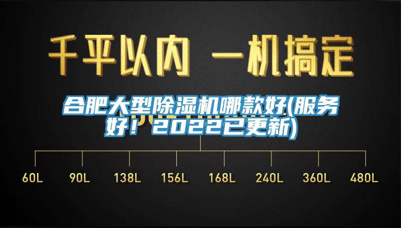 合肥大型除濕機(jī)哪款好(服務(wù)好！2022已更新)