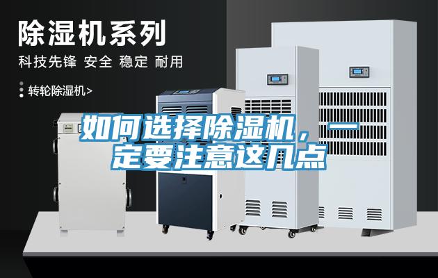 如何選擇除濕機，一定要注意這幾點